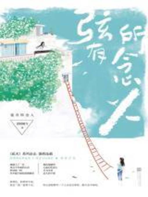 Cover image for 弦有所念人